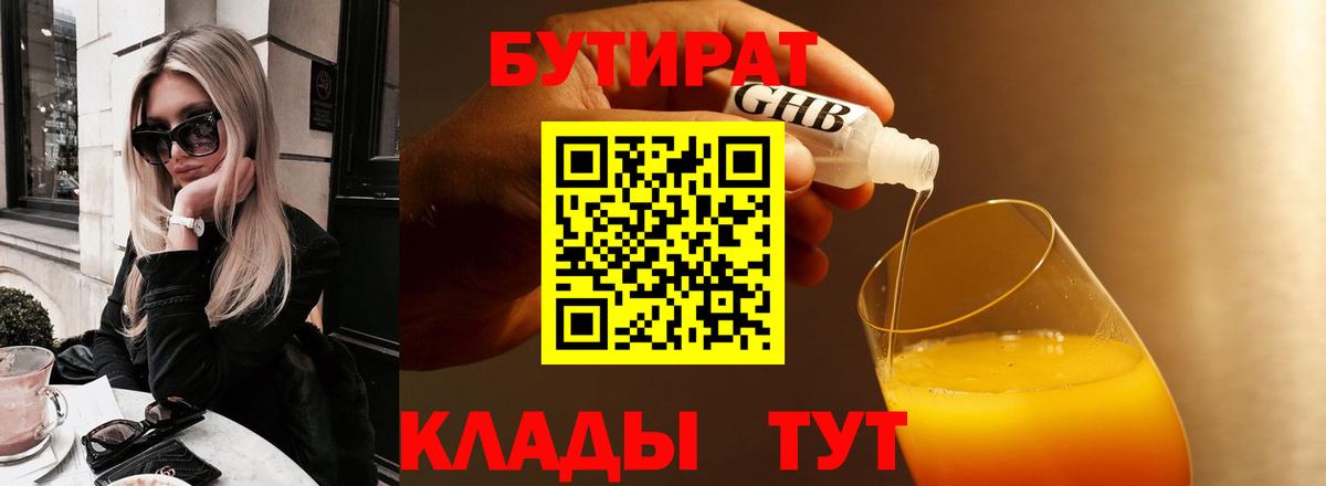 БУТИРАТ  Вход с VPN  Фролово  БУТИРАТ бутандиол 