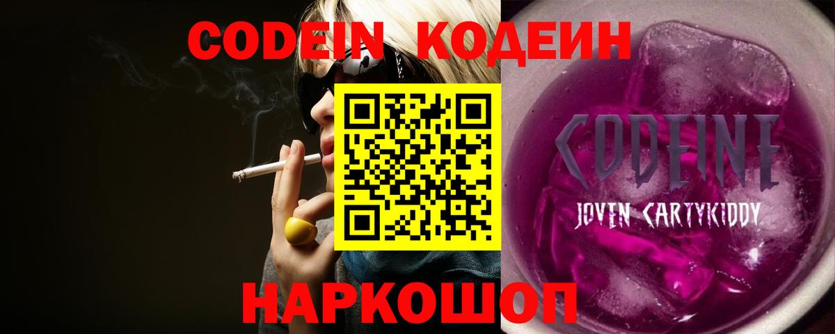 Кодеин Purple Drank  Кодеиновый сироп Lean напиток Lean (лин)  Вход с VPN  Фролово 